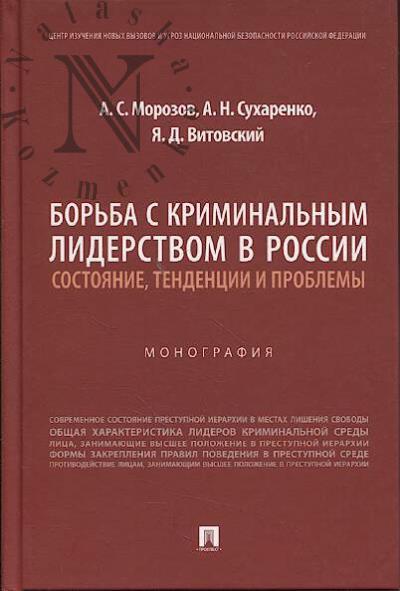 Morozov A.S. Bor'ba s kriminal'nym liderstvom v Rossii