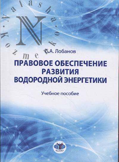 Lobanov S.A. Pravovoe obespechenie razvitiia vodorodnoi energetiki