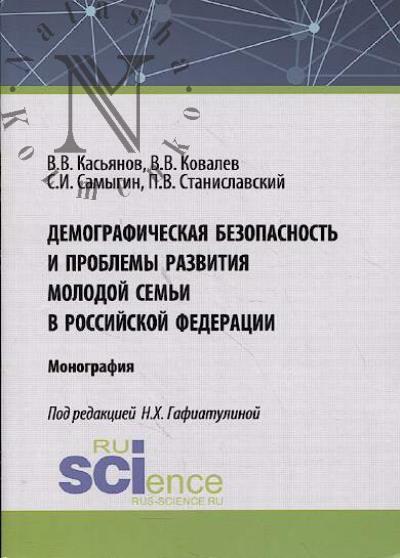 Kas'ianov V.V. Demograficheskaia bezopasnost' i problemy razvitiia molodoi sem'i v rossiiskoi federatsii