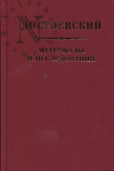 Dostoevskii.