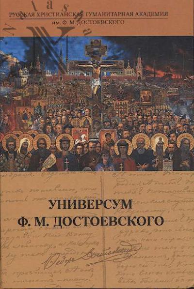 Universum F.M. Dostoevskogo