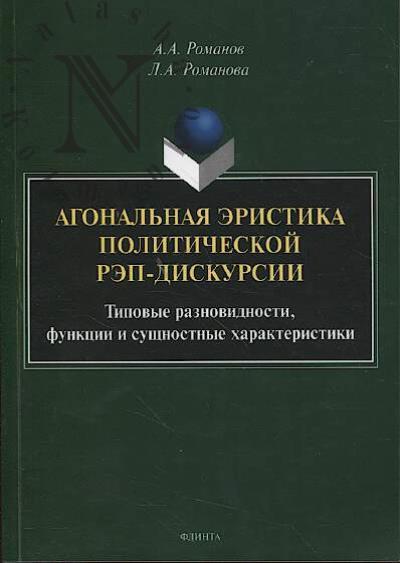 Romanov A.A. Agonal'naia eristika politicheskoi rep-diskursii.