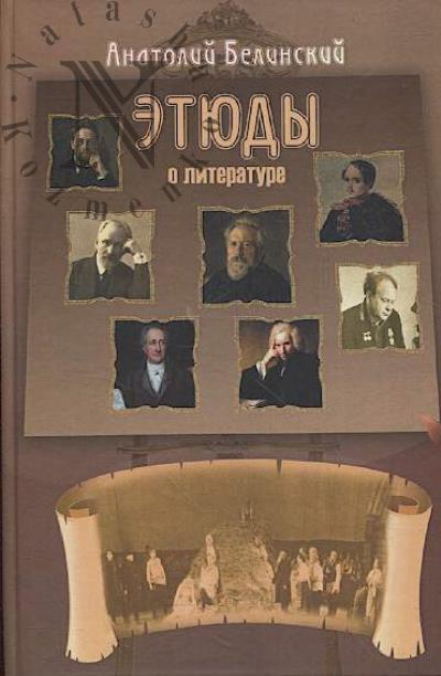 Belinskii A.I. Etiudy o literature.