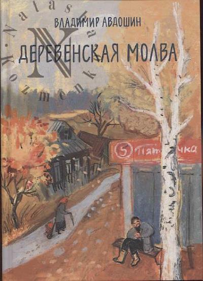 Avdoshin Vladimir. Derevenskaia molva