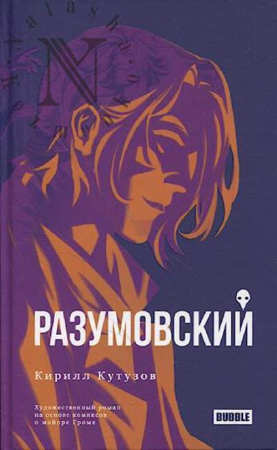 Kutuzov Kirill. Razumovskii