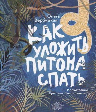 Verbitskaia Ol'ga. Kak ulozhit' pitona spat'