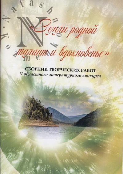 "Zemli rodnoi talant i vdokhnoven'e"