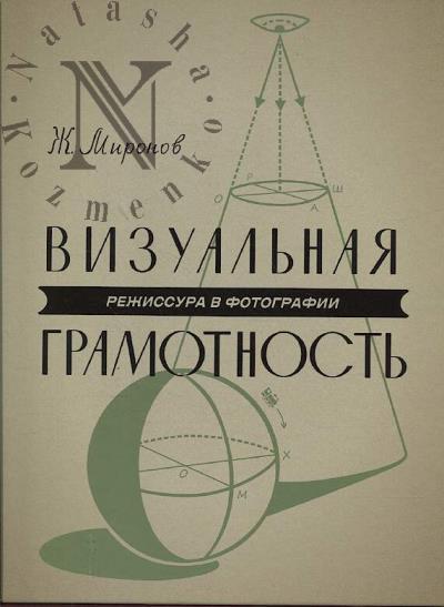 Mironov Zh. Vizual'naia gramotnost'