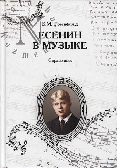 Rozenfel'd B.M. Esenin v muzyke