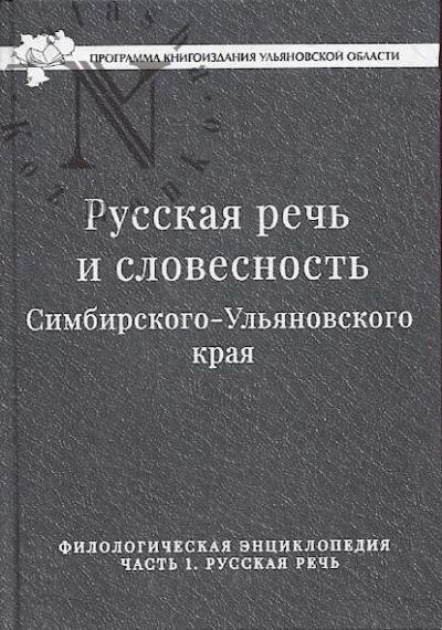 Russkaia rech' i slovesnost' Simbirsko-Ul'ianovskogo kraia