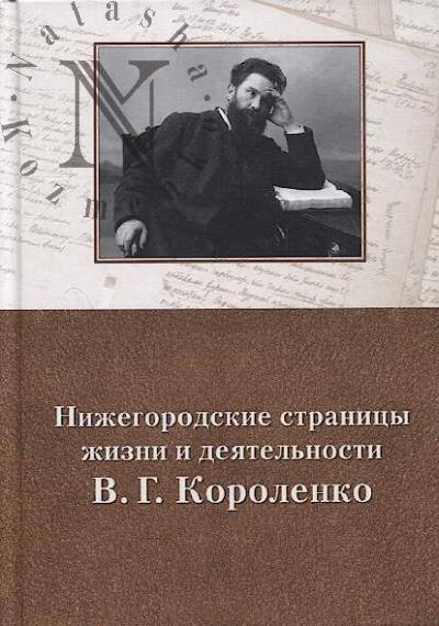 Nizhegorodskie stranitsy zhizni i deiatel'nosti V.G. Korolenko