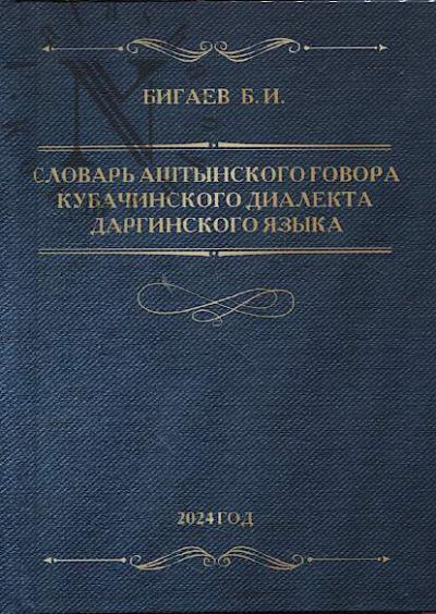 Slovar' ashtynskogo govora kubachinskogo dialekta darginskogo iazyka.