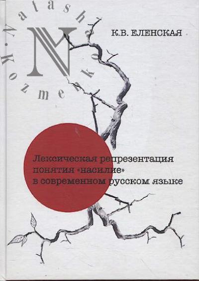 Elenskaia K.V. Leksicheskaia reprezentatsiia poniatiia "nasilie" v sovremennom russkom iazyke