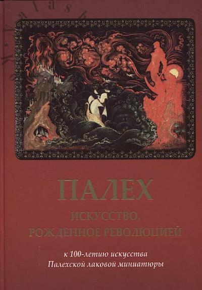 Палех.