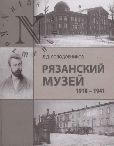 Solodovnikov D.D. Riazanskii muzei.