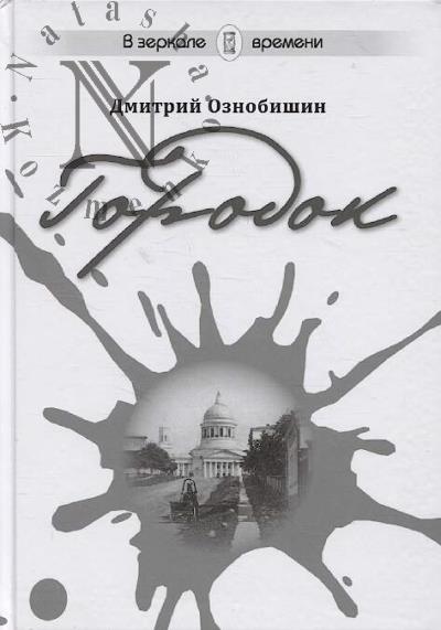 Oznobishin D.P. Gorodok