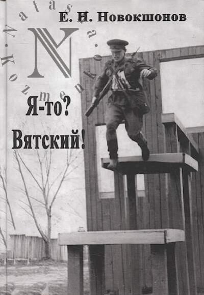 Novokshonov E.N. Ia-to?