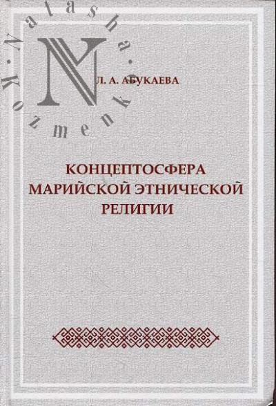 Abukaeva L.A. Kontseptosfera mariiskoi etnicheskoi religii