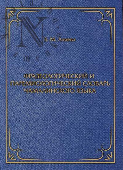 Alieva Z.M. Frazeologicheskii i paremiologicheskii slovar' chamalinskogo iazyka.
