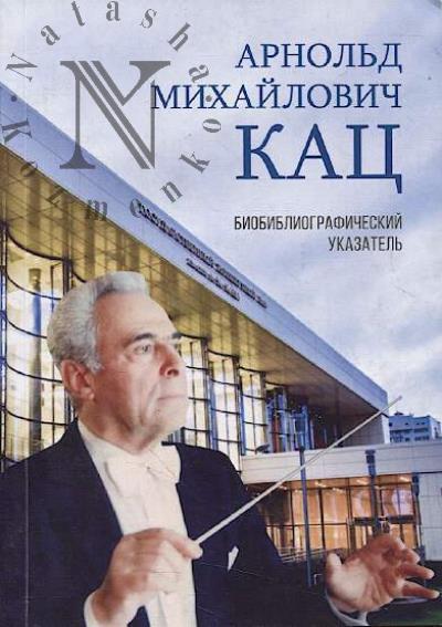 Арнольд Михайлович Кац