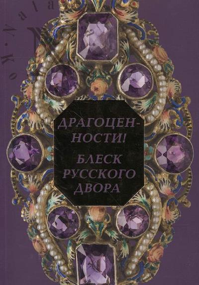 Драгоценности!