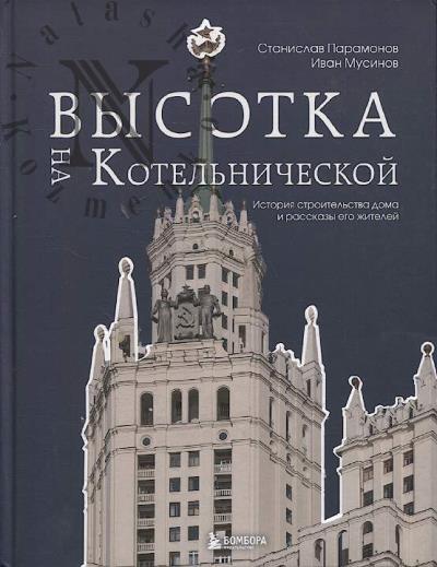 Paramonov S.A. Vysotka na Kotel'nicheskoi