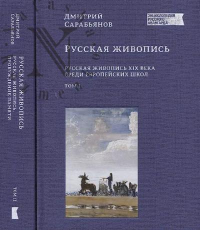 Sarab'ianov D.V. Russkaia zhivopis'