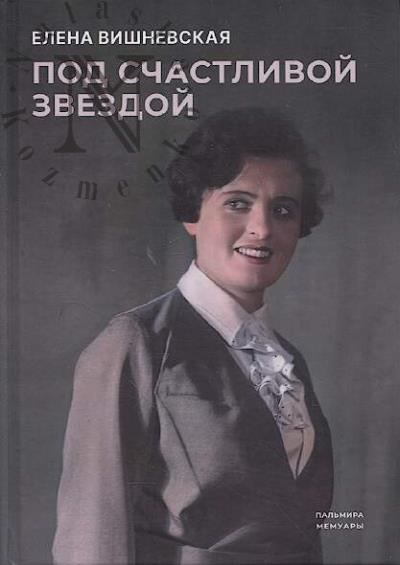 Vishnevskaia E.I. Pod schastlivoi zvezdoi