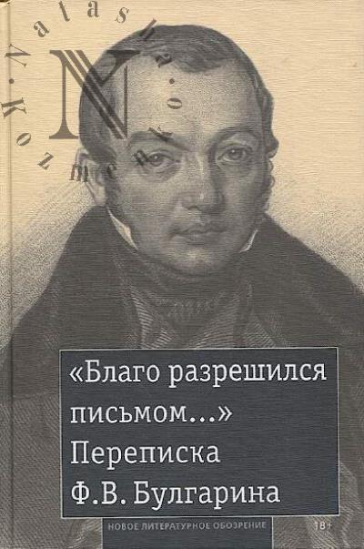 "Blago razreshilsia pis'mom..."