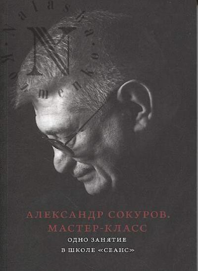 Сокуров А.Н. Мастер-класс.