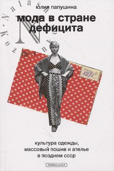 Papushina Iu. Moda v strane defitsita.