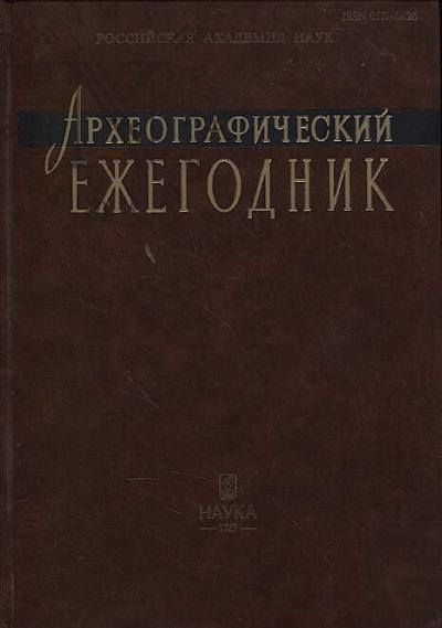Археографический ежегодник за 2016-2023 годы.
