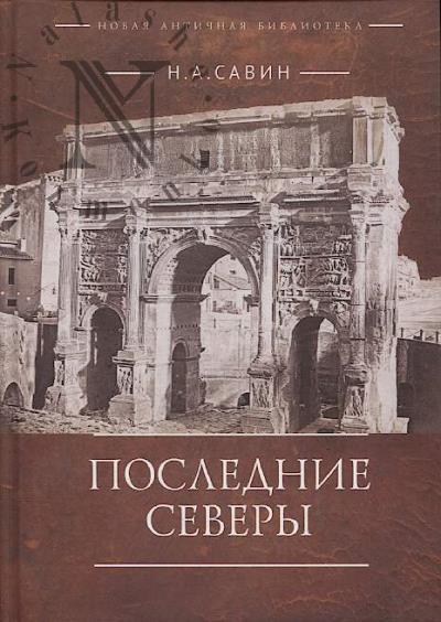 Савин Н.А. Последние Северы.