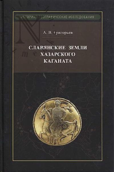 Grigor'ev A.V. Slavianskie zemli Khazarskogo kaganata.