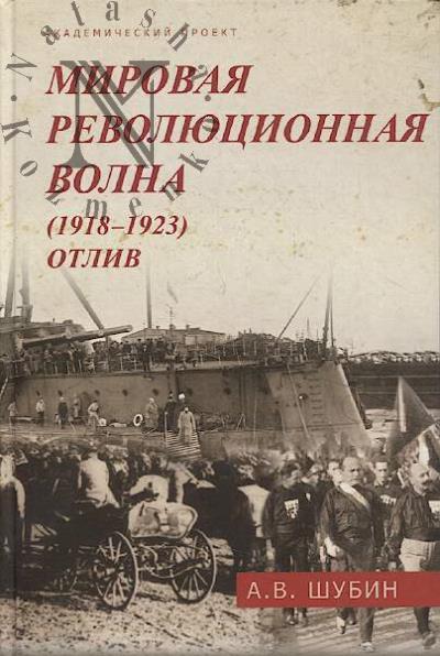 Shubin A.V. Mirovaia revoliutsionnaia volna [1918-1923].