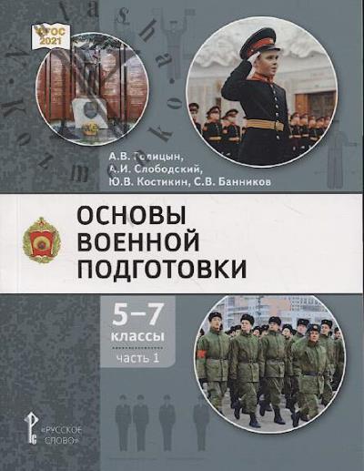 Golitsyn A.V. Osnovy voennoi podgotovki