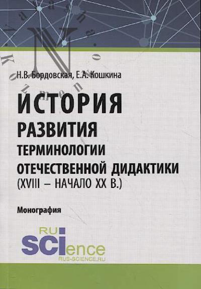 Bordovskaia N.V. Istoriia razvitiia terminologii otechestvennoi didaktiki.