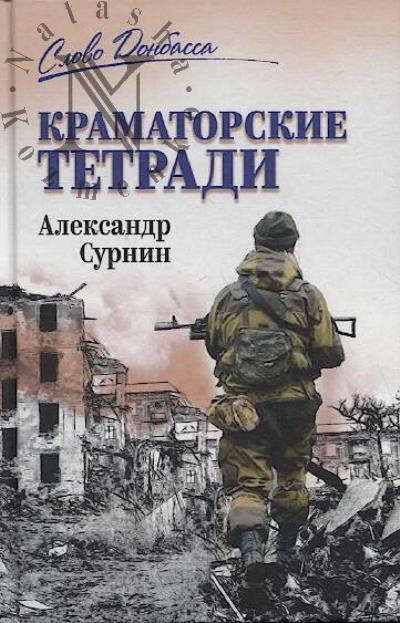 Surnin A.A. Kramatorskie tetradi.