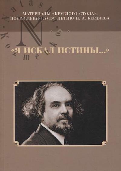 "Ia iskal istiny…"