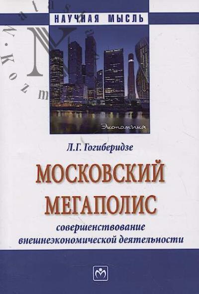 Gogiberidze L.G. Moskovskii megapolis.