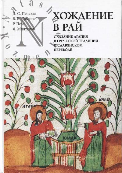 Penskaia D.S. Khozhdenie v rai.