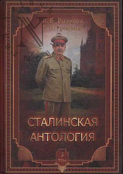 Рыжкова Л.В. Сталинская антология.