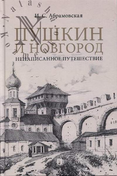 Abramovskaia I.S. Pushkin i Novgorod.