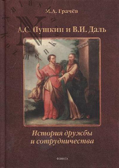 Grachev M.A. A.S. Pushkin i V.I. Dal'