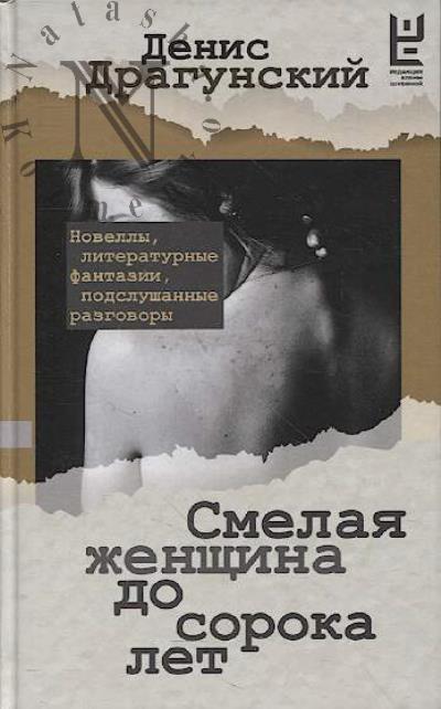 Dragunskii Denis. Smelaia zhenshchina do soroka let