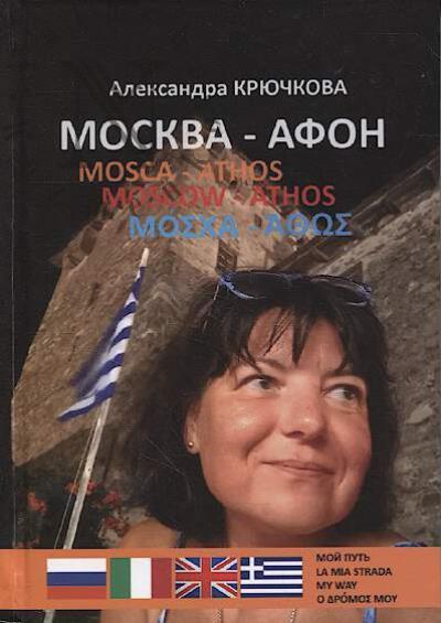 Kriuchkova Aleksandra. Moskva - Afon.