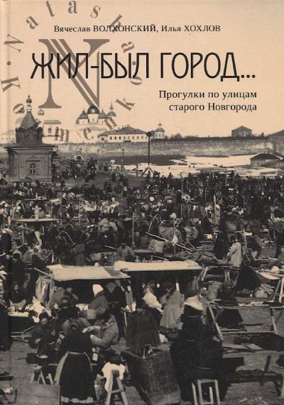 Volkhonskii V.A. Zhil-byl gorod…