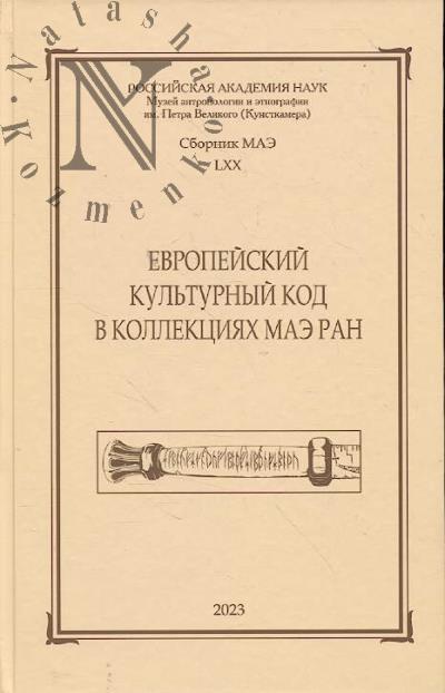 Evropeiskii kul'turnyi kod v kollektsiiakh MAE RAN.