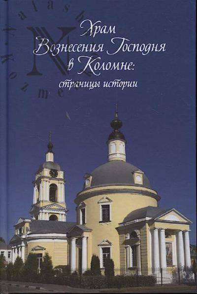 Lomako E.L. Khram Vozneseniia Gospodnia v Kolomne