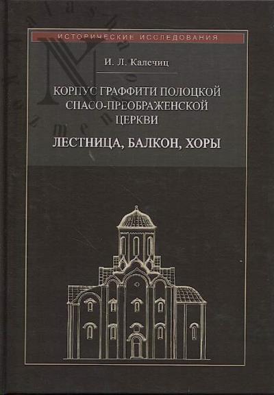 Kalechits I.L. Korpus graffiti Polotskoi Spaso-Preobrazhenskoi tserkvi
